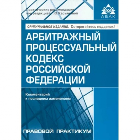 Общественные и гуманитарные науки, книга Арбитражный процессуальный кодекс РФ. Комментарий к последним изменениям