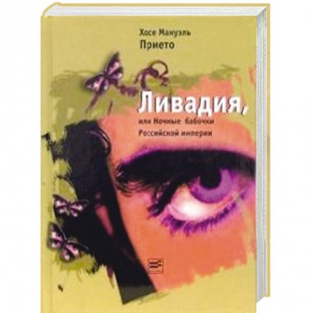 Книги, книга Ливадия, или Ночные бабочки Российской империи