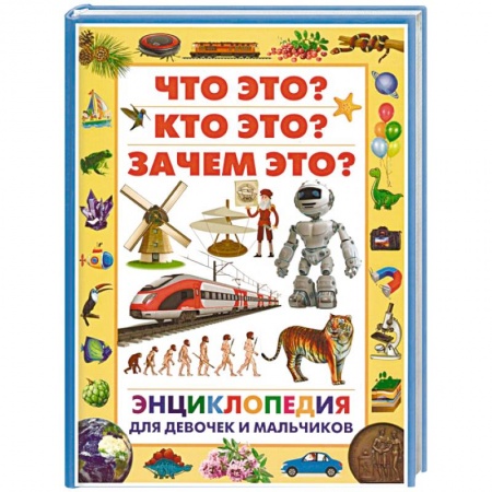 Познавательная литература, книга Энциклопедия для девочек и мальчиков. Что это? Кто это? Зачем это?