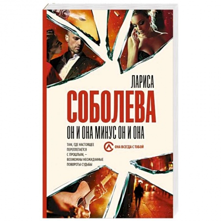 Детективы, триллеры, книга Он и она минус он и она