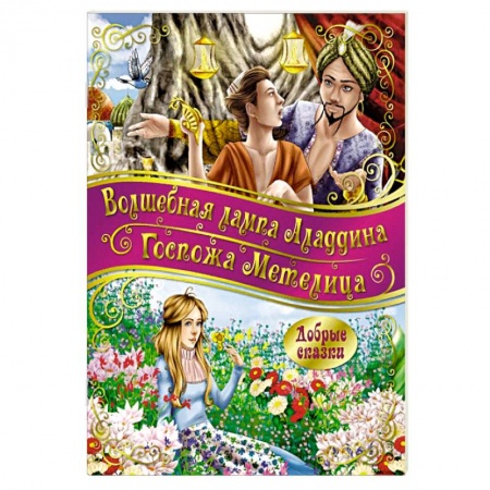 Сказки, книга Госпожа метелица. Волшебная лампа Аладдина