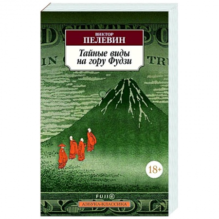 Классика, современная литература, книга Тайные виды на гору Фудзи