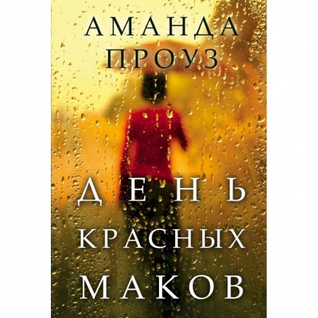 Любовный роман, книга День красных маков