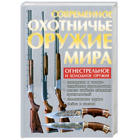 Книги, книга Современное охотничье оружие мира