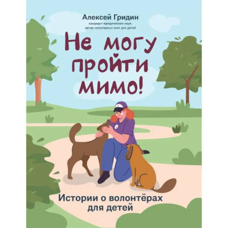 Познавательная литература, книга Не могу пройти мимо!