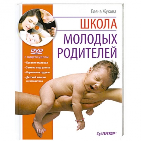 Книги, книга Школа молодых родителей (+DVD с видеокурсом)
