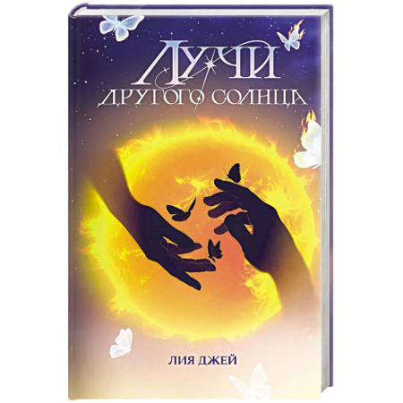 Фантастика, фэнтези, книга Лучи другого солнца
