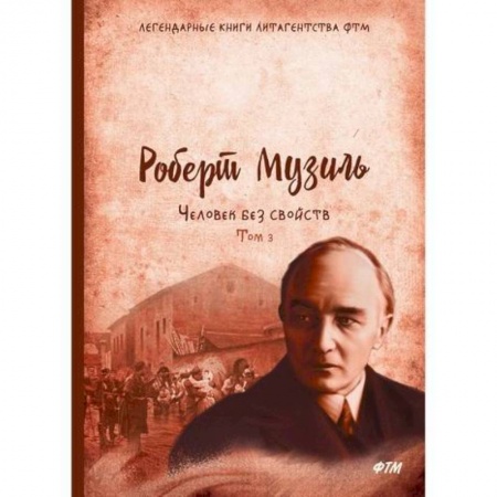 Классика, современная литература, книга Человек без свойств