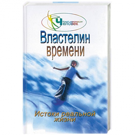 книга Властелин времени: истоки реальной жизни с доставкой по Франции Книги, книга Властелин времени: истоки реальной жизни