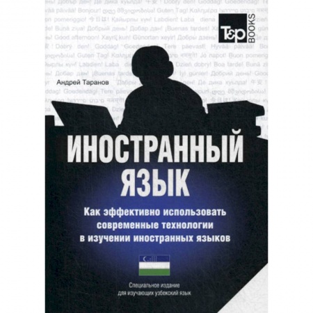 Изучение языков, книга Иностранный язык. Как эффективно использовать современные технологии в изучении иностранных языков. Узбекский язык
