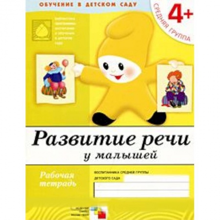 Книги, книга Развитие речи у малышей. Средняя группа 4+. Рабочая тетрадь
