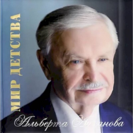 Мемуары, биографии, книга Альбом Мир детства