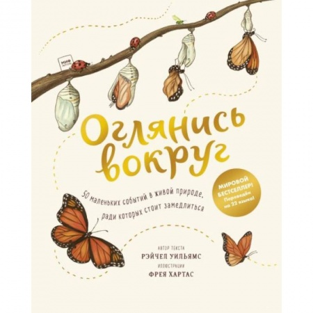 Познавательная литература, книга Оглянись вокруг. 50 маленьких событий в живой природе, ради которых стоит замедлиться