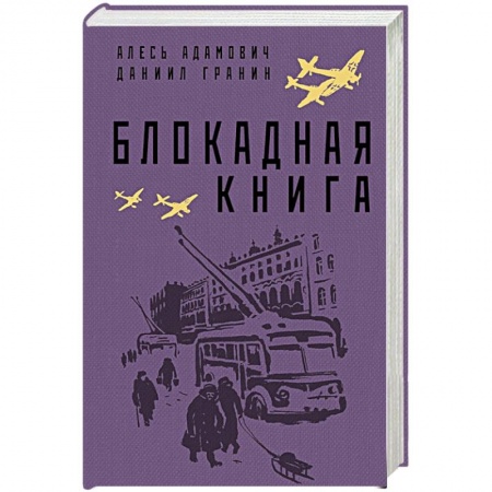 Историческая художественная проза, книга Блокадная книга