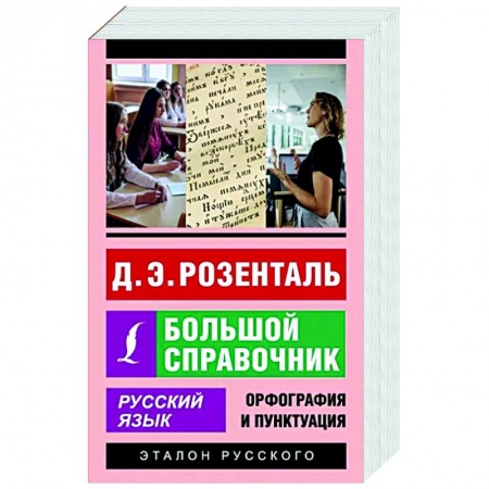 книга Русский язык. Большой справочник с доставкой по Франции Школьникам и абитуриентам, книга Русский язык. Большой справочник