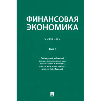 Финансовая экономика. Учебник. В 2-х томах. Том 2 Финансовая экономика. Учебник. В 2-х томах. Том 2