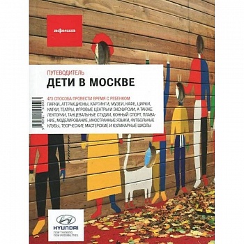 Дети в Москве. Выпуск 11 Дети в Москве. Выпуск 11