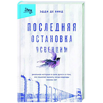 Последняя остановка Освенцим. Реальная история о силе духа и о том, что помогает выжить, когда надежды совсем нет Последняя остановка Освенцим. Реальная история о силе духа и о том, что помогает выжить, когда надежды совсем нет