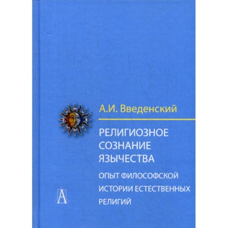 Религиоведение. История религий, книга Религиозное сознание язычества. Опыт философской истории естественных религий