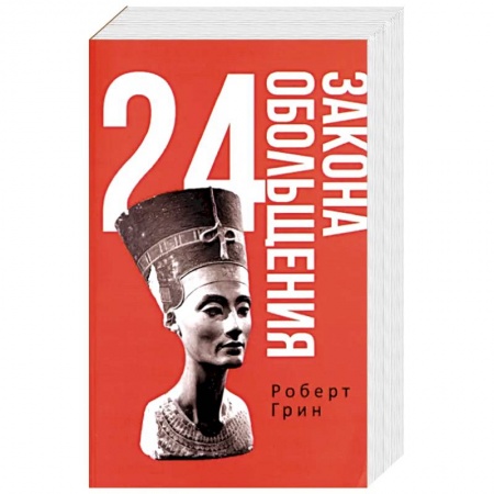 Достижение успеха в жизни, книга 24 закона обольщения