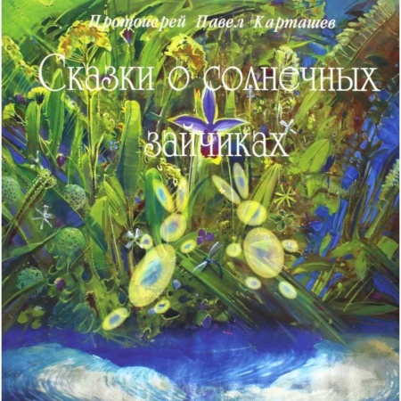 Сказки, книга Сказки о солнечных зайчиках