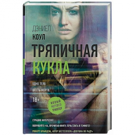 Детективы, триллеры, книга Тряпичная кукла