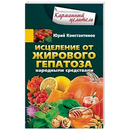 Популярная и нетрадиционная медицина, книга Исцеление от жирового гепатоза народными средствами