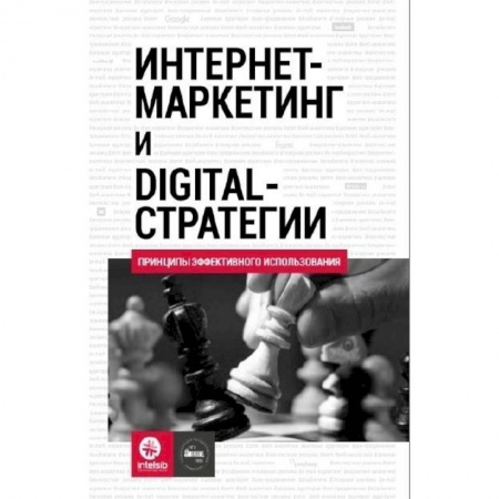 Школьникам и абитуриентам, книга Интернет-маркетинг и digital-стратегии. Принципы эффективного использования: Учебное пособие. Кожушко О.А., Чуркин И.