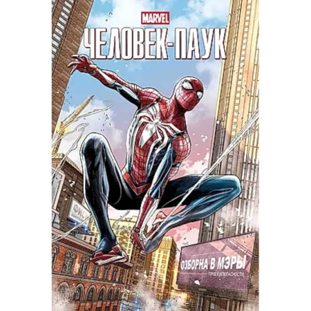 Развлечения. Праздники. Юмор, книга Marvel Человек-Паук
