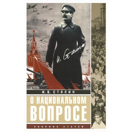 Книги, книга О национальном вопросе: сборник статей. Авторский сборник