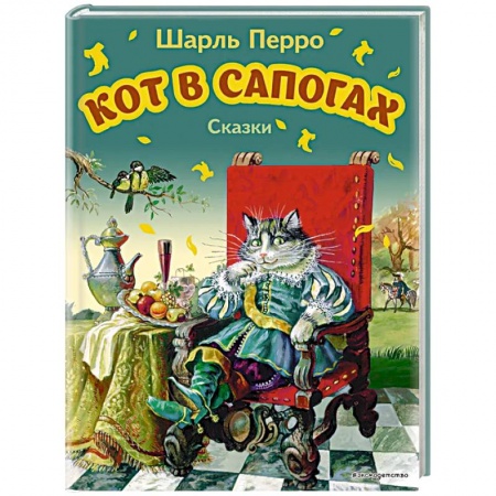 Сказки, книга Кот в сапогах. Сказки
