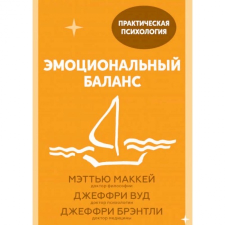 Общественные и гуманитарные науки, книга Эмоциональный баланс. 12 навыков, которые помогут обрести гармонию