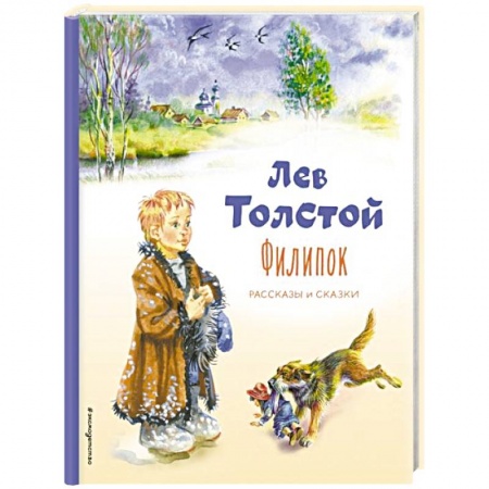 Проза для детей, книга Филипок. Рассказы и сказки