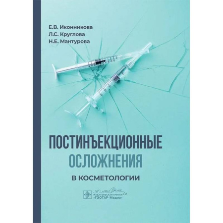 Специальная медицина, книга Постинъекционные осложнения в косметологии