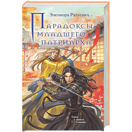 Фантастика, фэнтези, книга Парадоксы младшего патриарха