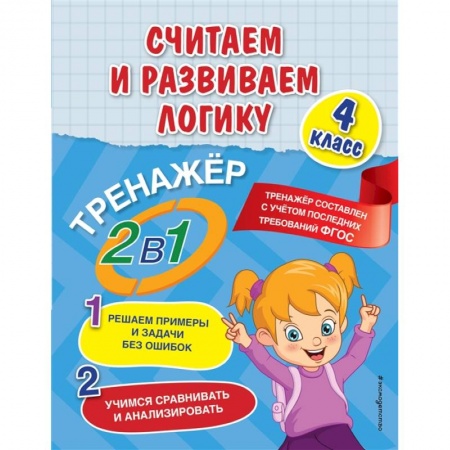 Дошкольникам, книга Считаем и развиваем логику. 4 класс