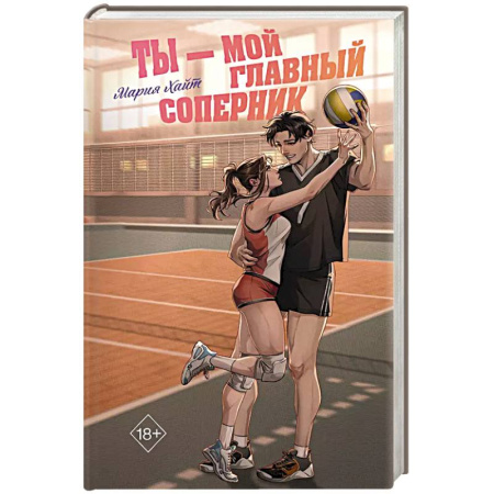 Любовный роман, книга Ты — мой главный соперник