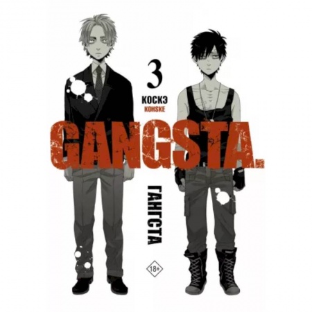 Развлечения. Праздники. Юмор, книга Гангста. Gangsta. Том 3