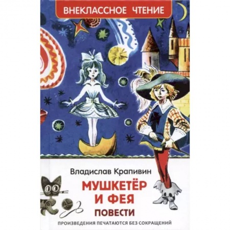 Проза для детей, книга Мушкетер и фея