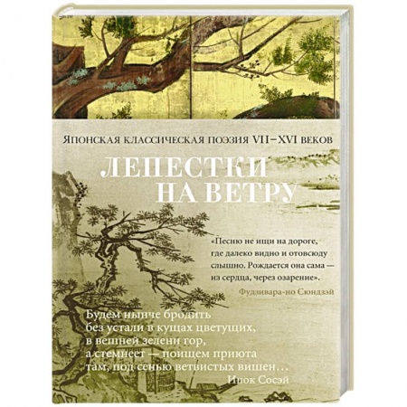 Классика, современная литература, книга Лепестки на ветру. Японская классическая поэзия II-XVI веков