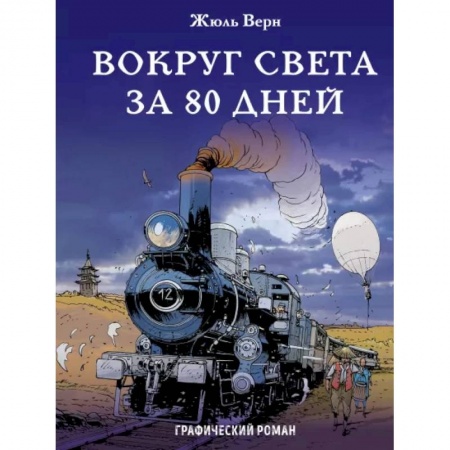 Развлечения. Праздники. Юмор, книга Вокруг света за 80 дней