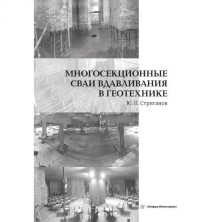 Книги, книга Многосекционные сваи вдавливания в геотехнике: монография