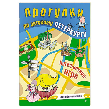 Книги для дошкольников (4-6 лет), книга Прогулки по детскому Петербургу. Обновлённое издание