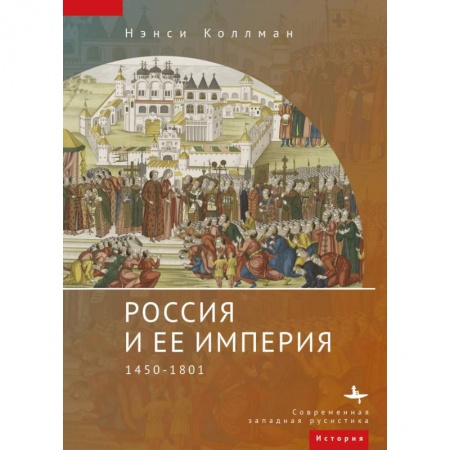 От Руси до России, книга Россия и ее империя 1450-1801