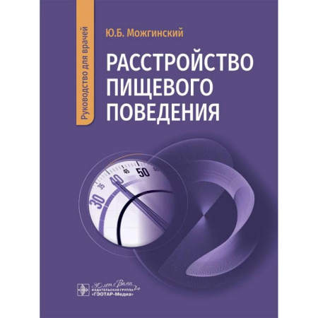 История медицины, книга Расстройство пищевого поведения
