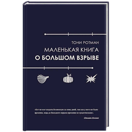 Естественные науки, книга Маленькая книга о Большом взрыве