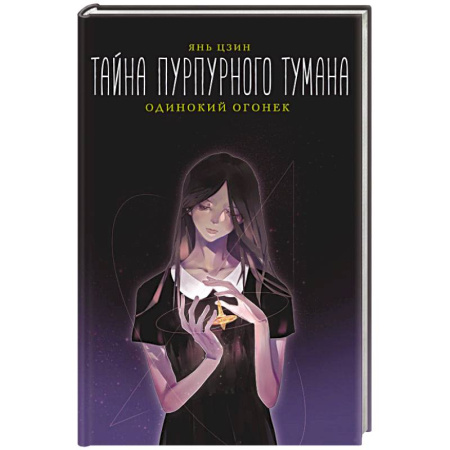 Фантастика, фэнтези, книга Тайна пурпурного тумана. Одинокий огонек