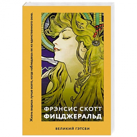 Классика, современная литература, книга Великий Гэтсби