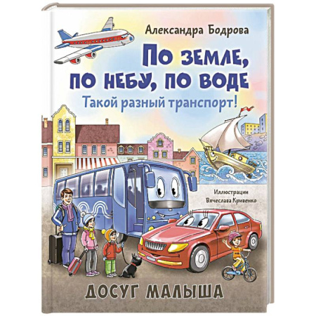 Познавательная литература, книга По земле, по небу, по воде. Такой разный транспорт!