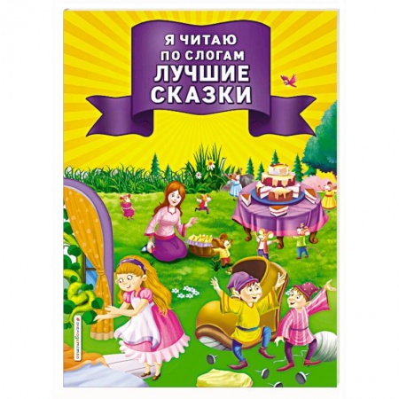 Дошкольникам, книга Я читаю по слогам лучшие сказки